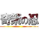 奇策の忍 ()