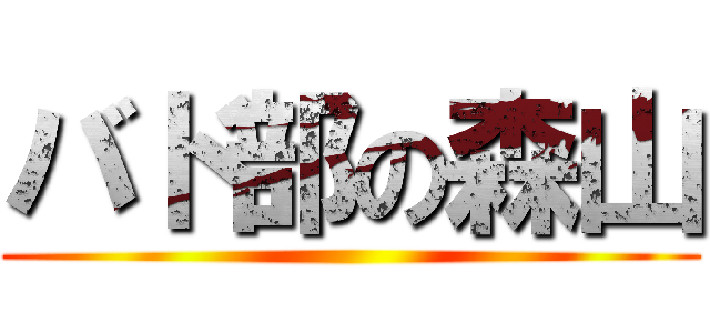 バド部の森山 ()