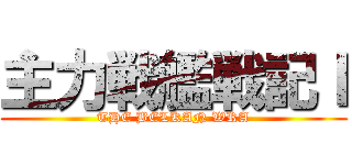 主力戦艦戦記Ⅰ (THE BELKAN WRA)