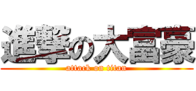 進撃の大富豪 (attack on titan)