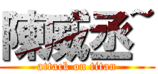 陳威丞~ (attack on titan)