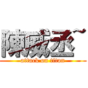 陳威丞~ (attack on titan)