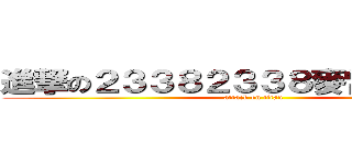 進撃の２３３８２３３８麥當勞麥麥送 (attack on titan)