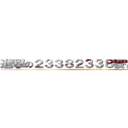 進撃の２３３８２３３８麥當勞麥麥送 (attack on titan)