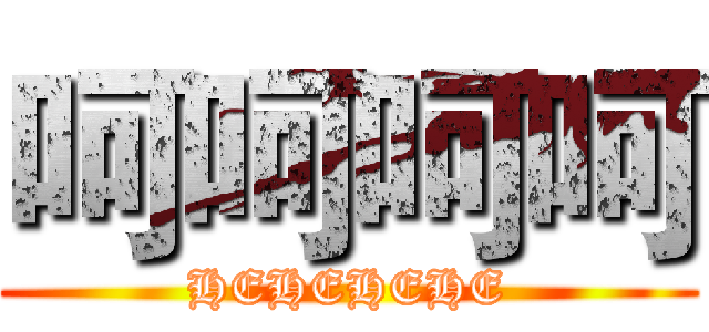呵呵呵呵 (HEHEHEHE)