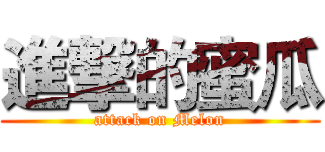 進撃的蜜瓜 (attack on Melon)