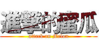 進撃的蜜瓜 (attack on Melon)