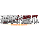 進撃的蜜瓜 (attack on Melon)