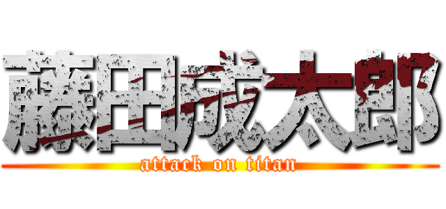 藤田成太郎 (attack on titan)