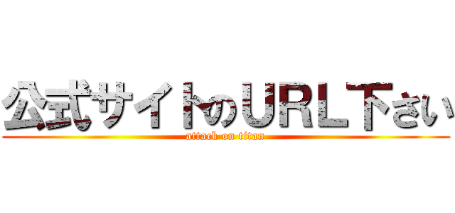 公式サイトのＵＲＬ下さい (attack on titan)