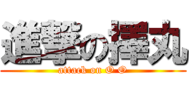 進撃の擇丸 (attack on O O)