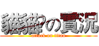 貓貓乄の實況 (attack on titan)
