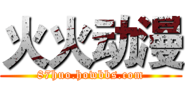 火火动漫 (87huo.howbbs.com)