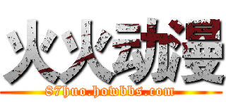 火火动漫 (87huo.howbbs.com)