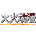 火火动漫 (87huo.howbbs.com)