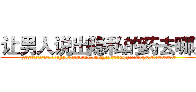 让男人说出隐私的药去哪买 (让男人说出隐私的药去哪买【电.话156x1318x7580-Q1991936399鑫宏药业】我们做的是长期生意,靠的是老客户长期支持
参考消息网2月20日报道 韩媒称，“剩女多、离婚率高的城市，房价一定会上涨。”这是中国经济学家金岩石2016年12月参加在上海举行的房地产相关论坛时说的话。
)