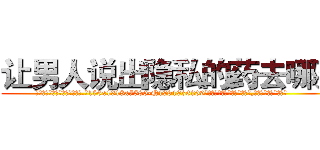 让男人说出隐私的药去哪买 (让男人说出隐私的药去哪买【电.话156x1318x7580-Q1991936399鑫宏药业】我们做的是长期生意,靠的是老客户长期支持
参考消息网2月20日报道 韩媒称，“剩女多、离婚率高的城市，房价一定会上涨。”这是中国经济学家金岩石2016年12月参加在上海举行的房地产相关论坛时说的话。
)