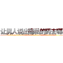 让男人说出隐私的药去哪买 (让男人说出隐私的药去哪买【电.话156x1318x7580-Q1991936399鑫宏药业】我们做的是长期生意,靠的是老客户长期支持
参考消息网2月20日报道 韩媒称，“剩女多、离婚率高的城市，房价一定会上涨。”这是中国经济学家金岩石2016年12月参加在上海举行的房地产相关论坛时说的话。
)