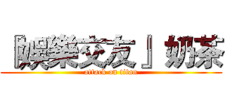 『娛樂交友』 奶茶 (attack on titan)