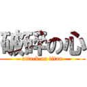 破碎の心 (attack on titan)