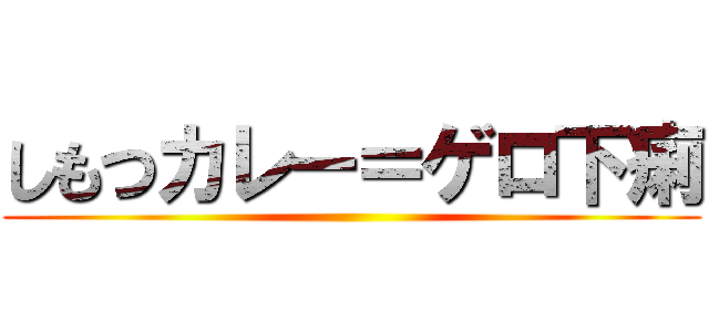 しもつカレー＝ゲロ下痢 ()