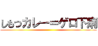 しもつカレー＝ゲロ下痢 ()