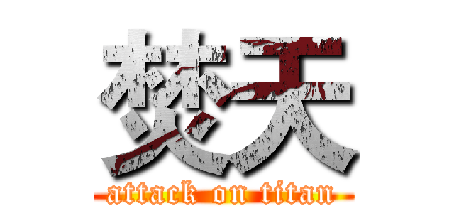 焚天 (attack on titan)