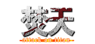 焚天 (attack on titan)