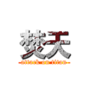 焚天 (attack on titan)