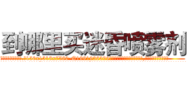 到哪里买迷昏喷雾剂 (到哪里买迷昏喷雾剂【电.话156x1318x7580-Q1991936399鑫宏药业】我们做的是长期生意,靠的是老客户长期支持
参考消息网2月20日报道 韩媒称，“剩女多、离婚率高的城市，房价一定会上涨。”这是中国经济学家金岩石2016年12月参加在上海举行的房地产相关论坛时说的话。
)