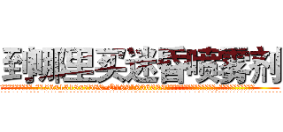 到哪里买迷昏喷雾剂 (到哪里买迷昏喷雾剂【电.话156x1318x7580-Q1991936399鑫宏药业】我们做的是长期生意,靠的是老客户长期支持
参考消息网2月20日报道 韩媒称，“剩女多、离婚率高的城市，房价一定会上涨。”这是中国经济学家金岩石2016年12月参加在上海举行的房地产相关论坛时说的话。
)