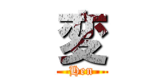 変 (Hen)