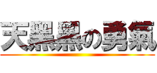 天黑黑の勇氣 ()