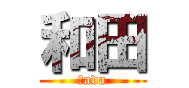 和田 (Ｗada)