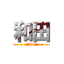 和田 (Ｗada)