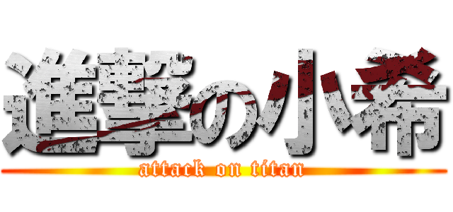 進撃の小希 (attack on titan)