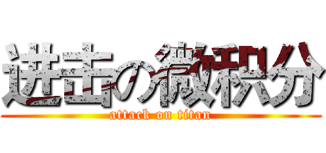 进击の微积分 (attack on titan)