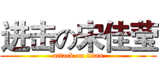 进击の宋佳莹 (attack on titan)