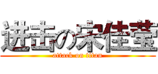进击の宋佳莹 (attack on titan)