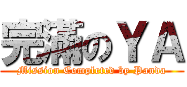 完滿のＹＡ (Mission Completed by Panda)
