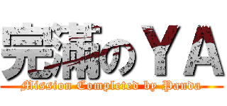 完滿のＹＡ (Mission Completed by Panda)