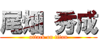 尾畑 秀成 (attack on titan)