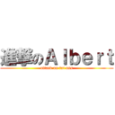 進撃のＡｌｂｅｒｔ (attack on fat ass)