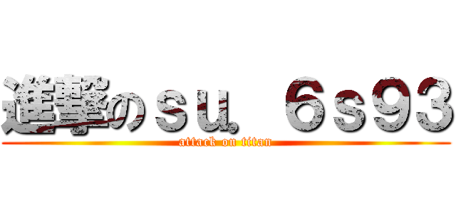 進撃のｓｕ．６ｓ９３ (attack on titan)