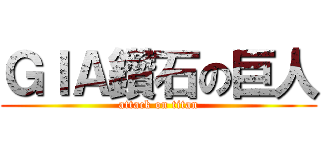 ＧＩＡ鑽石の巨人 (attack on titan)