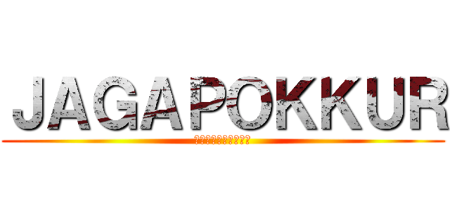 ＪＡＧＡＰＯＫＫＵＲ (２０１４　１０　０５)