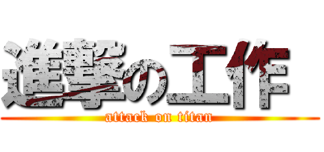 進撃の工作  (attack on titan)