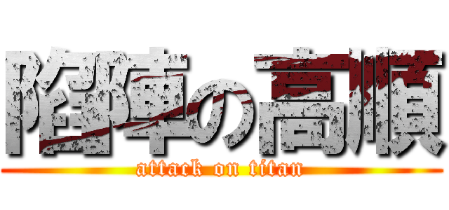 陷陣の高順 (attack on titan)