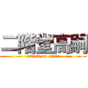 二階堂高嗣 (attack on titan)