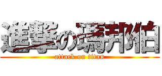 進撃の瑪邦伯 (attack on titan)